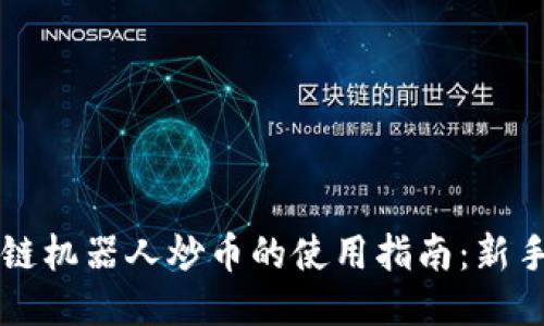 区块链机器人炒币的使用指南：新手必读