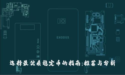 选择最优质稳定币的指南：推荐与分析