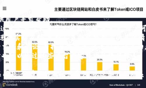 baiotiBitpie钱包官网：安全、便捷的数字资产管理平台/baioti
Bitpie钱包, 数字钱包, 加密货币, 数字资产管理/guanjianci

## 内容主体大纲

1. **引言**
   - 什么是Bitpie钱包
   - 为什么选择Bitpie钱包

2. **Bitpie钱包的功能特点**
   - 安全性
   - 便捷性
   - 多种数字资产支持

3. **如何下载和安装Bitpie钱包**
   - 下载步骤
   - 安装指南

4. **Bitpie钱包的使用教程**
   - 创建钱包
   - 发送和接收资产
   - 查看交易历史

5. **Bitpie钱包的安全保障**
   - 冷钱包与热钱包的区别
   - 私钥管理
   - 二次验证功能

6. **常见问题解答**
   - FAQ集合

7. **总结**
   - 选择Bitpie钱包的优势
   - 对未来数字钱包发展的展望

## 内容详细介绍

### 引言

#### 什么是Bitpie钱包
Bitpie钱包是一款用户友好的数字资产管理平台，旨在为用户提供安全、便捷的加密货币存储和交易管理服务。它不仅可以存储多种数字资产，还支持快速的交易和资产管理，为用户提供了一个综合性的金融管理工具。

#### 为什么选择Bitpie钱包
在众多数字钱包中，Bitpie钱包因其安全性、便捷性以及良好的用户评价而脱颖而出。无论您是加密货币的老用户，还是刚刚对其产生兴趣的新用户，Bitpie钱包都能满足您的需求。

### Bitpie钱包的功能特点

#### 安全性
Bitpie钱包采用了多层次的安全机制，包括冷存储、私钥加密和二次验证等功能，确保用户的数字资产不易受到攻击。在数字货币交易中，安全性是首要考虑的问题，Bitpie钱包在这方面表现出色。

#### 便捷性
用户界面设计，适合各种用户群体。通过Bitpie钱包，用户可以方便地进行资产管理、快速转账与收款、查看资产实时行情等操作，显著提升用户体验。

#### 多种数字资产支持
Bitpie钱包支持多种主流数字货币，包括比特币、以太坊、莱特币等，用户可以在一个平台上管理多种数字资产，简化了资产管理过程。

### 如何下载和安装Bitpie钱包

#### 下载步骤
用户可以从Bitpie官方网站或在各大应用商店中下载Bitpie钱包的移动应用。确保从官方渠道获取以防下载到假冒应用。在下载过程中，请务必确认您的设备已连接至安全的网络，以防信息泄露。

#### 安装指南
下载完成后，只需点击安装即可。系统会自动引导您完成初始设置，包括创建新的钱包或导入已存在的钱包。

### Bitpie钱包的使用教程

#### 创建钱包
创建钱包的过程极为简单。用户只需按照指示填写相应信息，设置交易密码，以及备份私钥和助记词。切记妥善保管这些信息，因为它们是您恢复钱包的唯一凭据。

#### 发送和接收资产
通过钱包界面轻松实现资产的发送和接收。发送资产时，只需输入接收方的地址和金额，确认后即可完成交易。接收资产时，用户只需向他人提供自己的钱包地址。

#### 查看交易历史
用户可以随时查看自己的交易记录，这些记录包括发送和接收的资产、交易金额及时间等信息。该功能有助于用户随时掌握自己的资产动态。

### Bitpie钱包的安全保障

#### 冷钱包与热钱包的区别
冷钱包是与互联网隔离的存储方式，适合存储大量资产，提高安全性。而热钱包则常在线，适合频繁交易。Bitpie钱包利用了冷热钱包结合的原理，既方便用户交易，又保障资产安全。

#### 私钥管理
私钥是访问您数字资产的唯一凭证。Bitpie钱包采用先进的加密技术来保护用户的私钥，确保没有任何未经授权的访问。同时，用户也应当对私钥进行妥善管理，避免泄露。

#### 二次验证功能
为提升安全性，Bitpie钱包提供二次验证选项。用户在进行大额交易时，会收到验证码，确保是本人操作。这一功能显著减少了盗取和恶意操作的风险。

### 常见问题解答

#### FAQ集合
在使用Bitpie钱包时，用户可能会遇到各种问题，例如如何找回丢失的私钥、如何转账失败、钱包更新后功能变化等。本文将对这些常见问题一一解答，帮助用户更好地使用Bitpie钱包。

### 总结

#### 选择Bitpie钱包的优势
通过上述介绍，用户可以看到Bitpie钱包在安全性、便捷性及多种数字资产支持方面都具有相当大的优势。对于希望管理数字资产的用户来说，Bitpie钱包是一个极佳的选择。

#### 对未来数字钱包发展的展望
未来，随着区块链技术的不断发展，数字钱包的功能和安全性将会不断提升。Bitpie钱包也将在这一趋势中不断创新，为用户提供更好的服务。

---

## 7个相关问题

1. **Bitpie钱包如何确保用户信息的安全性？**
2. **用户应当如何妥善管理自己的私钥和助记词？**
3. **Bitpie钱包对新用户有哪些友好的支持与提示？**
4. **在使用Bitpie钱包时，用户如何避免常见的操作失误？**
5. **Bitpie钱包的资产恢复流程是怎样的？**
6. **Bitpie钱包对不同资产的支持情况如何？**
7. **如果遇到Bitpie钱包的使用问题，用户该如何寻求帮助？**

### 1. Bitpie钱包如何确保用户信息的安全性？

Bitpie钱包如何确保用户信息的安全性？
安全性是任何数字资产钱包的重中之重。Bitpie钱包通过多种措施来确保用户信息和资金的安全。
首先，Bitpie钱包使用高强度的加密算法来保护用户的私人信息和交易数据。当用户进行交易或登录时，所有信息都会通过SSL加密传输，即便在网络受到攻击的情况下，用户的数据也能得到有效保护。
其次，Bitpie钱包实行严格的身份验证机制。在用户创建新钱包或进行敏感操作时，他们需要提供相应的身份验证信息，这能够有效防止未授权的访问。
此外，Bitpie还实行高标准的冷存储技术，将绝大部分用户资产保存在离线钱包中，以避免黑客攻击带来的风险。只有在用户需要进行交易时，相关资产才会被转移到热钱包中，这个过程会经过严格的安全审查。
最后，用户个人也应该加强对账户安全性的重视，比如定期更换密码、不随意分享助记词等，以最大限度地保护自身资产的安全。

### 2. 用户应当如何妥善管理自己的私钥和助记词？

用户应当如何妥善管理自己的私钥和助记词？
私钥和助记词是用户访问其数字资产的唯一凭证，因此妥善管理它们至关重要。
首先，用户应该将私钥和助记词进行离线存储，最好是写在纸上并保存在安全的地方，防止被黑客攻击或恶意软件窃取。绝对不应该将这些信息保存在云端或通过电子方式进行存储，因为这样增加了被盗的风险。
其次，用户可以考虑使用密码管理工具来妥善保存其私钥与助记词。这些工具通常提供强大的加密保护，并且通过主密码来控制访问权限，可以为用户提供另一层安全性。
另外，定期更新自己的安全策略也是必要的。用户应当定期更换其用于保护钱包的密码，并避免使用简单易猜的密码组合。
最后，用户应定期检查其钱包的安全状态，及时关注官方发布的关于安全的公告，确保及时更新其软件，避免潜在的安全漏洞。

### 3. Bitpie钱包对新用户有哪些友好的支持与提示？

Bitpie钱包对新用户有哪些友好的支持与提示？
为了帮助新用户快速上手，Bitpie钱包提供了多项友好的支持与提示。
首先，在用户首次下载和安装Bitpie钱包时，应用内会有详细的引导步骤，用户按照这些步骤即可完成钱包的创建和设置。这个过程是简洁而直观的，有效降低了新用户的学习成本。
其次，Bitpie钱包应用内提供了帮助中心，汇聚了常见问题、使用指南和操作视频等多种形式的支持材料。新用户可以随时查阅这些资源，解决自己在使用过程中遇到的问题。
Bitpie钱包还时常进行用户教育，通过微信公众号、社区论坛甚至线上直播等多种方式，让用户了解最新的区块链动态、数字资产知识及钱包使用技巧。
此外，用户社区也是Bitpie钱包的重要组成部分。新用户可以通过社区与其他用户互动，咨询使用中的问题，分享操作经验，这种交流能够极大地提升新用户的使用信心和技巧。

### 4. 在使用Bitpie钱包时，用户如何避免常见的操作失误？

在使用Bitpie钱包时，用户如何避免常见的操作失误？
在使用数字钱包时，偶尔会遇到操作失误的情况。Bitpie钱包具有一系列的提示和指导，帮助用户减少这些失误。
首先，发送转账时，用户应该仔细核对接收地址和金额，确保没有输入错误。建议在每次发送交易前再次确认，特别是当使用扫二维码功能时，也要多次确认接收到的地址信息。
其次，用户应当熟悉Bitpie钱包的各项功能，不要在不熟悉的情况下进行复杂的操作。可以在实践之前通过帮助中心先行学习相关知识。
当然，保持钱包软件的最新版本也是避免操作失误的一种方式。更新版本通常会修复已知的错误，并用户体验，从而减少因软件问题导致的错误。
最后，务必保持冷静和耐心，对于非紧急交易，建议用户在操作时放慢速度，仔细阅读每一步提示，以避免误操作。

### 5. Bitpie钱包的资产恢复流程是怎样的？

Bitpie钱包的资产恢复流程是怎样的？
在发生手机丢失、应用误删或其他意外情况导致用户无法访问自己钱包时，Bitpie钱包提供了方便的资产恢复流程。
首先，用户需要准备好自己的私钥或助记词，因为这些信息是恢复钱包的关键。若用户已确保它们的安全保存，可以按照以下步骤进行恢复。
用户需要下载并安装Bitpie钱包应用，在登录界面选择“恢复钱包”选项，然后输入助记词或私钥。确保输入的顺序和拼写准确无误。
完成验证后，系统会自动加载该钱包的所有历史资产和交易记录。此时，用户只需设置新密码，并确认安全设置，以便重新访问自己的资产。
同时，用户在恢复过程中也可选择设置额外的安全机制，例如二次验证，这将进一步提高账户的安全性。
若用户在恢复过程中遇到任何问题，Bitpie钱包的客户服务团队都可以提供实时支持，以帮助用户顺利恢复资产。

### 6. Bitpie钱包对不同资产的支持情况如何？

Bitpie钱包对不同资产的支持情况如何？
Bitpie钱包是一款功能强大的多币种钱包，支持多种主流加密货币。用户通过Bitpie钱包可以方便地管理自己的多种数字资产。
目前，Bitpie钱包支持的主要资产包括比特币（BTC）、以太坊（ETH）、莱特币（LTC）、EOS、Ripple（XRP）等。此外，Bitpie钱包也在不断更新和扩展，未来会支持更多的数字货币项目。
支持的资产种类也体现在用户界面，无论是查看资产总值，还是进行交易，用户都能轻易找到相应资产的信息。同时，用户还可以通过操作方便的界面，快速发送或接收这些资产。
同时，Bitpie钱包的钱包地址是根据支持的不同资产自动生成的，用户在进行交易时无需担心选择错误的钱包地址。对于新添加的资产，Bitpie通常会通过官方公告或应用内通知告知用户，以便他们可及时了解新功能及更新。
对用户而言，选择一款支持多种资产的钱包，可以减少管理成本，提升资产的流动性，无疑是十分便利的选择。

### 7. 如果遇到Bitpie钱包的使用问题，用户该如何寻求帮助？

如果遇到Bitpie钱包的使用问题，用户该如何寻求帮助？
在使用Bitpie钱包的过程中，如果用户遇到任何问题或疑问，Bitpie钱包提供了多种渠道供用户寻求帮助。
首先，用户可以直接访问Bitpie钱包的官网，在网站上找到“客服支持”或“帮助中心”部分。这里汇集了大量常见问题及解决方案，用户可以根据自身问题，搜索相关信息。
其次，Bitpie钱包的手机客户端内设有在线客服功能，用户可以通过聊天窗口与客服代表进行实时互动。客服人员会根据用户的具体情况提供专业的支持。
此外，Bitpie钱包还拥有活跃的社区用户论坛，新用户可以在此发布问题，与其他用户进行交流和讨论，寻找解决方案。通过社区的互动，用户能了解到许多实用的操作经验和小技巧。
最后，用户还可以关注Bitpie钱包的官方社交媒体账号，获取最新的公告和解决方案，同时也可以通过这些平台与客服团队进行联系。

以上就是关于“Bitpie钱包”的详细解读，帮助您深入了解这一数字资产管理工具及其相关问题。如有任何疑问或反馈，欢迎和我们联系。