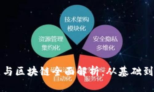 比特币节点与区块链全面解析：从基础到深入的理解