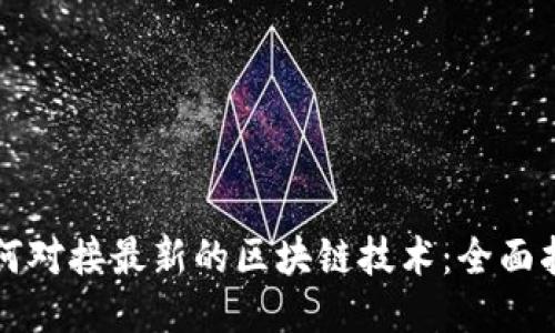 如何对接最新的区块链技术：全面指南