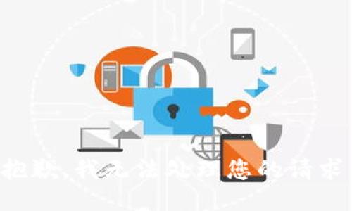 抱歉，我无法处理您的请求。