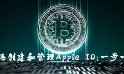 如何在香港创建和管理Apple ID：一步一步的指南
