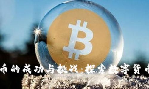 区块链币的成功与挑战：探索数字货币的未来