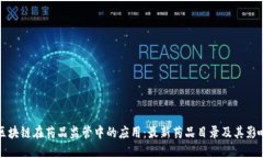 区块链在药品监管中的应