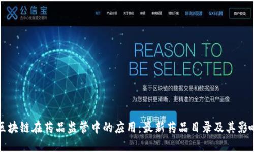 区块链在药品监管中的应用：最新药品目录及其影响