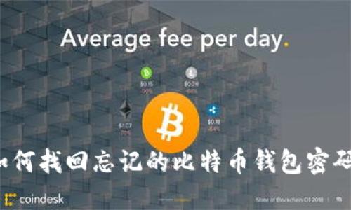 如何找回忘记的比特币钱包密码？