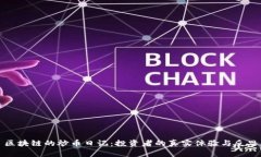 区块链的炒币日记：投资