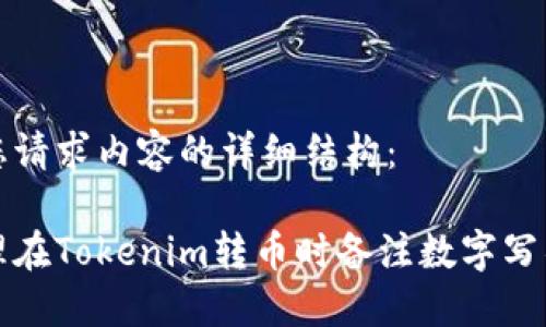 以下是您请求内容的详细结构：

如何处理在Tokenim转币时备注数字写错的问题