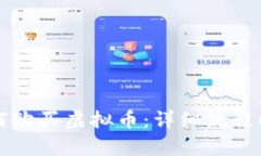 如何购买虚拟币：详细流