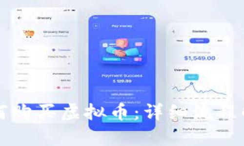 如何购买虚拟币：详细流程解析