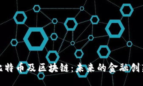 unit
泰国比特币及区块链：未来的金融创新之路
