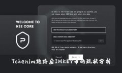 Tokenim跑路后IMKEY币的现状分析