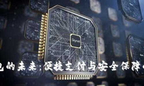 4G智能钱包的未来：便捷支付与安全保障的完美结合