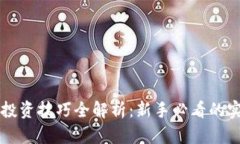 虚拟币投资技巧全解析：