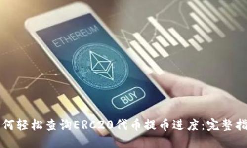 如何轻松查询ERC20代币提币进度：完整指南