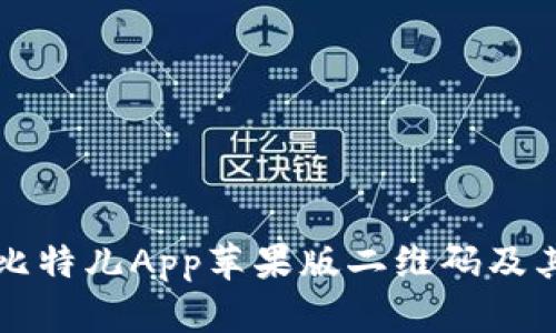 如何获取比特儿App苹果版二维码及其使用指南
