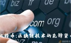 :比特币：区块链技术的先