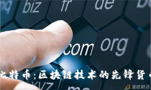 :
比特币：区块链技术的先锋货币