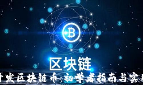 
如何开发区块链币：初学者指南与实用步骤