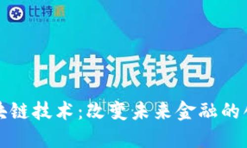 联币区块链技术：改变未来金融的创新力量