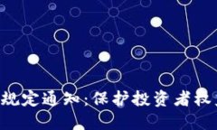 区块链诈骗最新规定通知