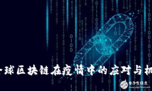  全球区块链在疫情中的应对与机遇