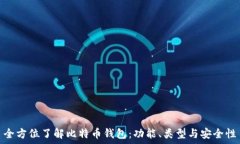   全方位了解比特币钱包：