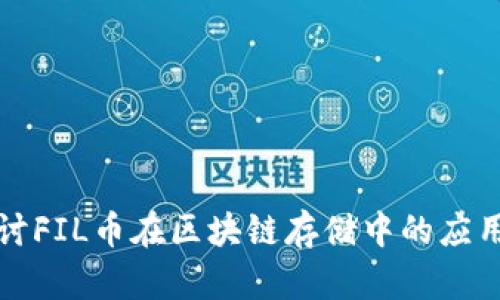 深入探讨FIL币在区块链存储中的应用与优势