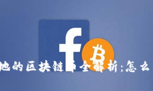 2023年国家落地的区块链币全解析：怎么看未来数字货币