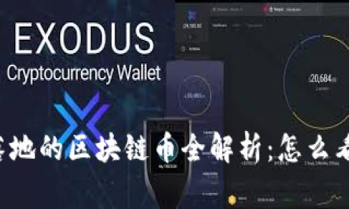 2023年国家落地的区块链币全解析：怎么看未来数字货币