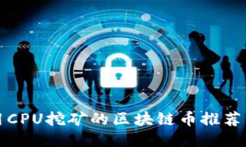 适合用CPU挖矿的区块链币推荐与指南