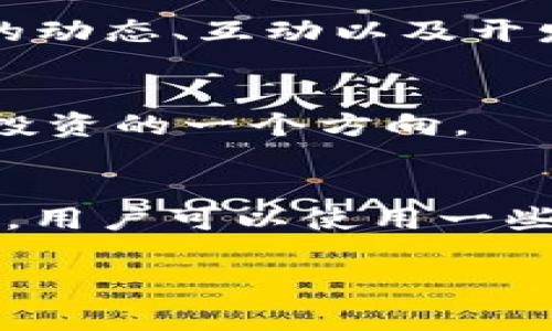 在Tokenim这样的去中心化交易所（DEX）平台上，用户通常可以找到一些尚未上线的代币。这些代币有可能是新项目的早期融资轮次，也可能是尚待发布的加密资产。以下是有关未上线的代币的几个要点：

### 1. 未上线的代币的来源
未上线的代币往往来自于新兴项目和初创公司，这些项目可能正在进行首次代币发行（ICO）或其它形式的融资。用户需要了解项目的背景——如团队的实力、项目的白皮书等。

### 2. 风险与机遇
投资未上线代币的风险较高，因为项目可能缺乏足够的市场验证，流动性较低，同时也可能存在诈骗风险。因此，投资者在进行这类投资时，需谨慎分析。

### 3. 如何找到未上线的代币
投资者可以通过查看Tokenim的公告、社区论坛或社交媒体等渠道来寻找未上线代币的信息。此外，提前注册和关注相关的投资项目也有助于获取最新信息。

### 4. 参与方式
一些项目在上线前会进行预售，用户通常需要购买其他加密货币（如ETH、USDT等）来参与。了解项目的参与方式以及所需的手续是投资前的重要步骤。

### 5. 社区与支持
强大的社区支持往往是项目成功的关键。参与相关社区（如Telegram、Discord等）了解项目的动态、互动以及开发进度，能帮助用户作出更好的决策。

### 6. 奖励与激励机制
一些项目为投资者提供早期参与的激励，可能会有额外的代币奖励，这些机制也是吸引用户投资的一个方向。

### 7. 如何评估项目的潜力
评估一个新代币的潜力可以通过分析其市场需求、竞争对手、技术实现、团队背景等多个维度。用户可以使用一些评估工具和平台来支持自己的判断。

请注意，市场波动性极大且不断变化，所有投资都应谨慎对待。