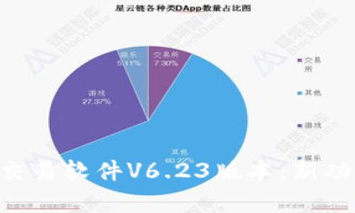 全面解析BTC交易软件V6.23版本：新功能与使用技巧