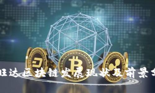 卢旺达区块链发展现状及前景分析