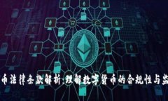 区块链币法律条款解析：