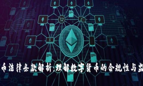 区块链币法律条款解析：理解数字货币的合规性与监管架构