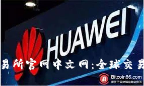 伦敦交易所官网中文网：全球交易的门户