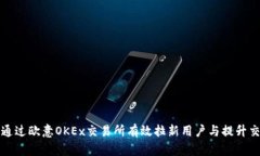 如何通过欧意OKEx交易所有