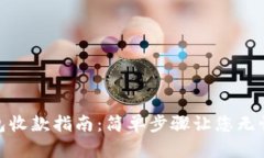 Tokenim冷钱包收款指南：简单步骤让您无忧接收加