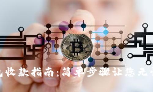 Tokenim冷钱包收款指南：简单步骤让您无忧接收加密货币