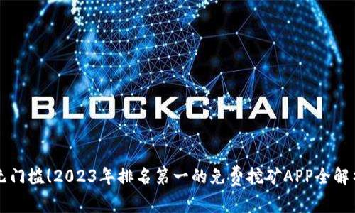 无门槛！2023年排名第一的免费挖矿APP全解析