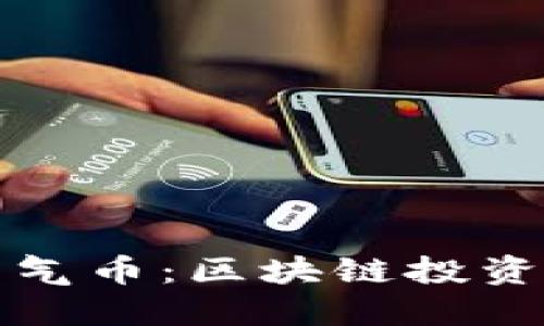 如何辨别空气币：区块链投资者必备指南