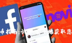 Tokenim取币指南：快速、安全地获取您的数字资产