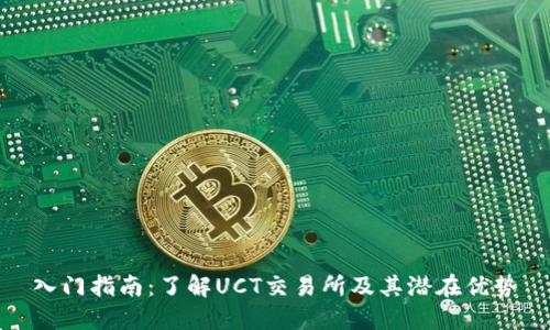 入门指南：了解UCT交易所及其潜在优势