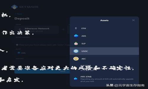   区块链股票行情分析：投资者必须了解的最新动态 / 

 guanjianci 区块链, 股票行情, 投资分析, 加密货币 /guanjianci 

## 内容主体大纲

1. **引言**
   - 介绍区块链技术及其对金融市场的影响
   - 概述区块链股票的概念
   
2. **区块链股票的市场现状**
   - 当前区块链相关股票的整体表现
   - 主要的区块链公司及其股票行情

3. **影响区块链股票行情的因素**
   - 加密货币市场的波动
   - 政策法规变化
   - 技术进步与应用案例

4. **区块链股票的投资策略**
   - 长期投资与短期交易的优缺点
   - 分散投资的必要性

5. **未来趋势与预测**
   - 区块链技术的未来发展趋势
   - 相关股票的长期投资机会

6. **如何获取最新的区块链股票行情**
   - 信息来源及数据分析工具
   - 实时行情监测平台的使用

7. **常见问题解答**
   - FAQ及其解答

## 内容详细展开

### 1. 引言
在过去的十年中，区块链技术已经从一项新兴技术发展成了一种深刻改变金融市场的力量。它不仅仅是比特币的底层技术，更是一种颠覆传统商业模式的潜在工具。关于区块链的股票，投资者们越来越感兴趣，因为它们代表了新兴行业的未来趋势。

在本文中，我们将深入探讨区块链股票的最新行情，并提供有关投资此类股票的分析和建议。

### 2. 区块链股票的市场现状
目前，许多上市公司都在利用区块链技术，这为投资者带来了新的机会。根据最近的金融报告，区块链相关股票的整体表现相对良好。比如，某些专注于区块链解决方案的企业如Coinbase、Marathon Digital等，已成为市场的关注焦点。

在过去的一年中，这些公司股票的波动受到加密货币价格、市场需求以及公司自身业务发展的影响。与此同时，不断有新公司进入市场，极大地丰富了投资选择。

### 3. 影响区块链股票行情的因素
#### 加密货币市场的波动
区块链股票的行情与加密货币市场密切相关。比特币和以太坊等数字货币的价格波动，会直接影响到这些公司的盈利预期。例如，在加密货币牛市期间，相关公司的股票往往会随着加密货币的上涨而上涨。

#### 政策法规变化
政策法规也是影响区块链股票的重要因素。许多国家对数字货币的监管政策正在逐步完善。政策的不确定性，尤其是监管政策的变化，可能导致市场波动，进而影响相关股票的价格。

#### 技术进步与应用案例
随着技术的进步和区块链应用的不断增加，相关公司的市场前景愈加明朗。比如，区块链技术在供应链管理、移动支付等领域的应用，将可能为相关企业带来更多的业务机会。

### 4. 区块链股票的投资策略
#### 长期投资与短期交易的优缺点
区块链股票可以作为一种长期投资的工具，因其具有技术驱动、市场需求及未来潜力。但是短期交易也具有高风险和相应的高回报。投资者须根据自己的风险承受能力选择合适的策略。

#### 分散投资的必要性
在投资区块链股票时，分散投资至关重要。由于市场的不确定性，持有多只股票可以降低整体风险。建议投资者建立一个多样化的投资组合，这样即使某些股票表现不佳，其他股票仍可以平衡整体收益。

### 5. 未来趋势与预测
区块链技术的未来趋势可能会受到多个因素的影响，包括技术创新、行业需求及监管政策。随着主流金融机构对区块链的认可，相关股票的长期价值值得关注。

例如，有专家预测在未来三到五年内，区块链应用将进一步普及，相关企业的股票也将呈现稳步增长的趋势。

### 6. 如何获取最新的区块链股票行情
要获取最新的区块链股票行情，投资者可以利用多种工具和平台。例如，雅虎财经、Google Finance以及TradingView等都是获取实时行情的好工具。此外，社交媒体和专业金融新闻网站也提供了丰富的市场分析和动态。

### 7. 常见问题解答
#### Q1: 区块链股票的投资风险有哪些？
投资区块链股票面临的风险包括市场波动性大、技术不确定性、政策风险等。投资者应充分了解这些风险，并考虑自身的风险承受能力。

#### Q2: 如何选择一家好的区块链公司？
选择区块链公司的时候，投资者应关注公司的商业模式、团队背景、实际应用案例和市场前景等各方面的因素。

#### Q3: 投资区块链股票是否需要专业知识？
虽然投资区块链股票不要求具备专业知识，但了解区块链技术的基本概念和市场动态是非常重要的，帮助投资者做出明智决策。

#### Q4: 区块链股票的最佳买入时机是什么时候？
最佳买入时机通常是在市场调整或评估报告发布后。投资者应密切关注市场动态，寻找合适的进场时机。

#### Q5: 哪里可以找到区块链股票的详尽分析？
许多财经网站和论坛都提供关于区块链股票的详细分析。投资者可以参考这些资源，结合自己的研究作出决策。

#### Q6: 是否可以通过区块链股票获得被动收入？
除了价格上涨带来的资本利得，某些区块链股票或公司可能还会通过分红政策为投资者提供被动收入。

#### Q7: 区块链股票与传统股票的不同之处在哪里？
区块链股票更加依赖于技术发展与市场创新，同时它们的价格波动卡通常比传统股票更为剧烈，投资者需要准备应对更大的风险和不确定性。

以上就是关于区块链最新股票行情的分析及投资建议的细致输出。希望能够为广大投资者提供帮助和启发。