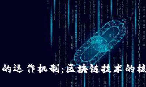 比特币的运作机制：区块链技术的核心应用