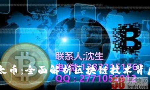 比特币与以太币：全面解析区块链技术背后的数字货币