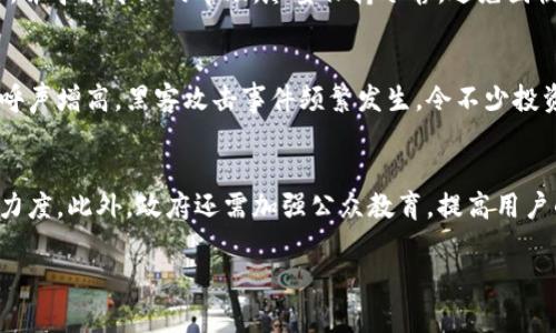 揭秘比特币黑客钱包：安全性、风险与应对策略/
比特币, 黑客钱包, 加密货币安全, 钱包风险/guanjianci

## 内容主体大纲

1. 引言
   - 比特币的兴起与黑客攻击的增加
   - 本文目的与结构介绍

2. 什么是比特币黑客钱包？
   - 黑客钱包的定义
   - 黑客如何利用比特币进行非法活动

3. 比特币黑客钱包的工作原理
   - 钱包的基本概念
   - 黑客钱包的技术背景
   - 比特币交易如何被黑客影响

4. 比特币黑客钱包的安全性分析
   - 黑客钱包的安全漏洞
   - 对比正规钱包的安全性
   - 实例分析：著名黑客钱包的漏洞及被攻击事件

5. 如何识别黑客钱包及其风险
   - 常见的特征与识别方法
   - 风险评估
   - 案例研究：受害者的经历

6. 如何保护自己的比特币钱包
   - 安全设置技巧
   - 定期监控与风控措施
   - 如何选择安全性高的钱包

7. 应对比特币黑客钱包的策略
   - 政府及机构应对政策
   - 技术公司在安全方面的创新
   - 社区的作用与呼声

8. 结论
   - 未来黑客钱包的发展趋势
   - 保护自身资产的重要性与呼吁

## 正文内容

### 1. 引言

在过去十年中，比特币的崛起不仅改变了人们对货币的理解，也带来了诸多安全问题。随着比特币交易的日渐普及，黑客攻击事件频频发生，而黑客钱包则成为了网络犯罪的新工具。本文将深入探讨比特币黑客钱包的概念、工作原理、安全性分析以及应对策略，帮助读者理解和应对这种新兴的网络威胁。

### 2. 什么是比特币黑客钱包？

比特币黑客钱包是指黑客利用的数字钱包，它们通常被设计用来非法接收、存储和转移比特币资金。这类钱包的存在反映了网络犯罪生态系统的一部分，其中黑客通过各种手段窃取用户的比特币，或利用被盗的比特币进行洗钱等非法活动。

黑客钱包的定义可以广泛理解为任何一个被恶意使用的钱包，它并不一定是黑客自己创建的，很多时候，它们会利用其他用户的钱包进行攻击，如通过恶意软件、网络钓鱼等手段掌控用户的私人密钥。

### 3. 比特币黑客钱包的工作原理

黑客的钱包本质上是一种数字资产存储工具，但它们的工作原理与普通钱包有着很大的不同。黑客利用技术手段攻破用户的安全防护，通过各种方式获取用户的私钥。这些黑客钱包往往与一些洗钱平台相连接，让黑客能够方便地转移比特币，并将其转换为其他可交易的资产。

具体来说，黑客首先会窃取用户的私钥，然后利用这些信息将用户的比特币转移到他们控制的黑客钱包。此过程通常涉及对比特币网络的深刻理解，以及对安全漏洞的有效利用。

### 4. 比特币黑客钱包的安全性分析

黑客钱包的最大特点就是其安全性极低，一旦被发现，这类钱包往往会迅速被取缔，而用户的资金也面临被盗的风险。与正规钱包相比，黑客钱包在安全性上存在很大的劣势，正规钱包通常会采用多重签名、加密保护等措施来保障用户的资产安全。

通过分析一些著名的黑客攻击案例，我们可以看到，很多黑客钱包的漏洞都是由于用户对网络安全知识的缺乏导致的。因此，提高用户的安全防范意识，确保他们能够识别潜在的风险，是保障资金安全的关键。

### 5. 如何识别黑客钱包及其风险

识别黑客钱包的第一步是了解其常见特征，这些钱包往往没有足够的安全防护措施，可能会使用自动生成的钱包地址。这使得用户在交易时面临更大的风险。此外，部分黑客钱包会出现频繁的资金流动，这也是一个需要警惕的信号。

对于普通用户来说，进行风险评估是保护资金的重要步骤。了解市场上的黑客攻击案例，分析受害者的经历，有助于提高自我保护的意识。

### 6. 如何保护自己的比特币钱包

保护比特币钱包的安全性策略包括对钱包进行必要的安全设置，例如使用强密码、启用双重身份验证等。此外，定期监控与风险控制也是保障资产安全的重要措施。

在选择钱包时，用户应优先考虑那些经过验证并具有高安全性的选项。使用硬件钱包或冷钱包存储大额比特币，可以有效降低被黑客攻击的风险。

### 7. 应对比特币黑客钱包的策略

面对黑客钱包的威胁，政府及相关机构需要出台相应的政策来进行打击。技术公司也应当不断创新，加强对网络安全的研究，以提升整体安全防护能力。此外，社区的力量同样不可忽视，鼓励用户共享安全经验，共同抵御网络攻击。

### 8. 结论

通过对比特币黑客钱包的深度分析，我们可以看到网络安全的重要性日益凸显，面对黑客钱包的发展趋势，用户必须提高警惕，采取有效措施保护自身资产。此外，社会各界也应共同努力，携手应对网络安全挑战。

---

## 相关问题详细介绍

### 1. 什么是黑客钱包？
黑客钱包是一种专门用于管理黑客通过不法手段获取的比特币和其他加密货币的数字钱包。黑客通过各种手段获取他人的私钥，然后把盗来的比特币转移到这些钱包中。与正常的比特币钱包相比，黑客钱包往往没有合法的用途，其存在完全依赖于网络犯罪。

### 2. 黑客是如何攻击比特币钱包的？
黑客攻击比特币钱包的方式多种多样，包括通过钓鱼攻击、恶意软件、网络漏洞和社会工程等手段。钓鱼攻击常常通过伪装的链接诱骗用户输入自己的私钥或种子短语，而恶意软件则可以在用户不知情的情况下监视并窃取敏感信息。

### 3. 如何评估一个比特币钱包的安全性？
评估比特币钱包的安全性可以从多个方面入手，包括是否采用多重签名、是否存在安全审计、有没有历史安全事件以及其开发团队的声誉等。用户可以参考一些知名的安全评测网站对各种钱包进行对比分析，从而选出最合适的钱包。

### 4. 如何保护自己的比特币钱包不被黑客攻破？
保护比特币钱包最有效的方式是增强其安全防护，包括使用复杂的密码，开启双重身份验证，定期备份私钥以及避免使用公共Wi-Fi网络进行交易。此外，定期更新钱包软件，确保漏洞及时修复，也是防范黑客攻击的重要措施。

### 5. 一旦遭遇黑客攻击，该如何应对？
如果遭遇黑客攻击，用户应立即采取措施冻结或停止所有交易，并尽快切换到更安全的钱包。联系钱包服务提供者，详细报告事件，并寻求专业的帮助。尽量保持冷静，避免因慌乱而做出错误决策，同时要定期检查交易记录，以便寻找可疑活动的迹象。

### 6. 黑客钱包对比特币市场的影响是什么？
黑客钱包的存在对比特币市场产生了诸多负面影响，包括用户对加密货币的信任度降低，交易下降，以及市场对相关监管政策的呼声增高。黑客攻击事件频繁发生，令不少投资者对比特币的安全性产生疑虑，从而影响其广泛应用和市场发展。

### 7. 政府在打击比特币黑客钱包方面应采取哪些措施？
政府对于打击比特币黑客钱包的措施应包括加强立法，完善网络安全法律法规，同时推动国际间的合作，提高对网络犯罪的惩处力度。此外，政府还需加强公众教育，提高用户的防范意识，促进更加安全的虚拟货币环境。

希望以上内容可以帮助读者更好地理解比特币黑客钱包及其关联问题。