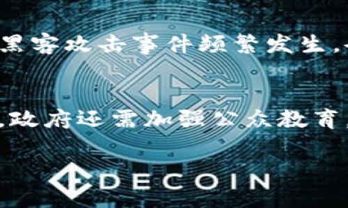 揭秘比特币黑客钱包：安全性、风险与应对策略/
比特币, 黑客钱包, 加密货币安全, 钱包风险/guanjianci

## 内容主体大纲

1. 引言
   - 比特币的兴起与黑客攻击的增加
   - 本文目的与结构介绍

2. 什么是比特币黑客钱包？
   - 黑客钱包的定义
   - 黑客如何利用比特币进行非法活动

3. 比特币黑客钱包的工作原理
   - 钱包的基本概念
   - 黑客钱包的技术背景
   - 比特币交易如何被黑客影响

4. 比特币黑客钱包的安全性分析
   - 黑客钱包的安全漏洞
   - 对比正规钱包的安全性
   - 实例分析：著名黑客钱包的漏洞及被攻击事件

5. 如何识别黑客钱包及其风险
   - 常见的特征与识别方法
   - 风险评估
   - 案例研究：受害者的经历

6. 如何保护自己的比特币钱包
   - 安全设置技巧
   - 定期监控与风控措施
   - 如何选择安全性高的钱包

7. 应对比特币黑客钱包的策略
   - 政府及机构应对政策
   - 技术公司在安全方面的创新
   - 社区的作用与呼声

8. 结论
   - 未来黑客钱包的发展趋势
   - 保护自身资产的重要性与呼吁

## 正文内容

### 1. 引言

在过去十年中，比特币的崛起不仅改变了人们对货币的理解，也带来了诸多安全问题。随着比特币交易的日渐普及，黑客攻击事件频频发生，而黑客钱包则成为了网络犯罪的新工具。本文将深入探讨比特币黑客钱包的概念、工作原理、安全性分析以及应对策略，帮助读者理解和应对这种新兴的网络威胁。

### 2. 什么是比特币黑客钱包？

比特币黑客钱包是指黑客利用的数字钱包，它们通常被设计用来非法接收、存储和转移比特币资金。这类钱包的存在反映了网络犯罪生态系统的一部分，其中黑客通过各种手段窃取用户的比特币，或利用被盗的比特币进行洗钱等非法活动。

黑客钱包的定义可以广泛理解为任何一个被恶意使用的钱包，它并不一定是黑客自己创建的，很多时候，它们会利用其他用户的钱包进行攻击，如通过恶意软件、网络钓鱼等手段掌控用户的私人密钥。

### 3. 比特币黑客钱包的工作原理

黑客的钱包本质上是一种数字资产存储工具，但它们的工作原理与普通钱包有着很大的不同。黑客利用技术手段攻破用户的安全防护，通过各种方式获取用户的私钥。这些黑客钱包往往与一些洗钱平台相连接，让黑客能够方便地转移比特币，并将其转换为其他可交易的资产。

具体来说，黑客首先会窃取用户的私钥，然后利用这些信息将用户的比特币转移到他们控制的黑客钱包。此过程通常涉及对比特币网络的深刻理解，以及对安全漏洞的有效利用。

### 4. 比特币黑客钱包的安全性分析

黑客钱包的最大特点就是其安全性极低，一旦被发现，这类钱包往往会迅速被取缔，而用户的资金也面临被盗的风险。与正规钱包相比，黑客钱包在安全性上存在很大的劣势，正规钱包通常会采用多重签名、加密保护等措施来保障用户的资产安全。

通过分析一些著名的黑客攻击案例，我们可以看到，很多黑客钱包的漏洞都是由于用户对网络安全知识的缺乏导致的。因此，提高用户的安全防范意识，确保他们能够识别潜在的风险，是保障资金安全的关键。

### 5. 如何识别黑客钱包及其风险

识别黑客钱包的第一步是了解其常见特征，这些钱包往往没有足够的安全防护措施，可能会使用自动生成的钱包地址。这使得用户在交易时面临更大的风险。此外，部分黑客钱包会出现频繁的资金流动，这也是一个需要警惕的信号。

对于普通用户来说，进行风险评估是保护资金的重要步骤。了解市场上的黑客攻击案例，分析受害者的经历，有助于提高自我保护的意识。

### 6. 如何保护自己的比特币钱包

保护比特币钱包的安全性策略包括对钱包进行必要的安全设置，例如使用强密码、启用双重身份验证等。此外，定期监控与风险控制也是保障资产安全的重要措施。

在选择钱包时，用户应优先考虑那些经过验证并具有高安全性的选项。使用硬件钱包或冷钱包存储大额比特币，可以有效降低被黑客攻击的风险。

### 7. 应对比特币黑客钱包的策略

面对黑客钱包的威胁，政府及相关机构需要出台相应的政策来进行打击。技术公司也应当不断创新，加强对网络安全的研究，以提升整体安全防护能力。此外，社区的力量同样不可忽视，鼓励用户共享安全经验，共同抵御网络攻击。

### 8. 结论

通过对比特币黑客钱包的深度分析，我们可以看到网络安全的重要性日益凸显，面对黑客钱包的发展趋势，用户必须提高警惕，采取有效措施保护自身资产。此外，社会各界也应共同努力，携手应对网络安全挑战。

---

## 相关问题详细介绍

### 1. 什么是黑客钱包？
黑客钱包是一种专门用于管理黑客通过不法手段获取的比特币和其他加密货币的数字钱包。黑客通过各种手段获取他人的私钥，然后把盗来的比特币转移到这些钱包中。与正常的比特币钱包相比，黑客钱包往往没有合法的用途，其存在完全依赖于网络犯罪。

### 2. 黑客是如何攻击比特币钱包的？
黑客攻击比特币钱包的方式多种多样，包括通过钓鱼攻击、恶意软件、网络漏洞和社会工程等手段。钓鱼攻击常常通过伪装的链接诱骗用户输入自己的私钥或种子短语，而恶意软件则可以在用户不知情的情况下监视并窃取敏感信息。

### 3. 如何评估一个比特币钱包的安全性？
评估比特币钱包的安全性可以从多个方面入手，包括是否采用多重签名、是否存在安全审计、有没有历史安全事件以及其开发团队的声誉等。用户可以参考一些知名的安全评测网站对各种钱包进行对比分析，从而选出最合适的钱包。

### 4. 如何保护自己的比特币钱包不被黑客攻破？
保护比特币钱包最有效的方式是增强其安全防护，包括使用复杂的密码，开启双重身份验证，定期备份私钥以及避免使用公共Wi-Fi网络进行交易。此外，定期更新钱包软件，确保漏洞及时修复，也是防范黑客攻击的重要措施。

### 5. 一旦遭遇黑客攻击，该如何应对？
如果遭遇黑客攻击，用户应立即采取措施冻结或停止所有交易，并尽快切换到更安全的钱包。联系钱包服务提供者，详细报告事件，并寻求专业的帮助。尽量保持冷静，避免因慌乱而做出错误决策，同时要定期检查交易记录，以便寻找可疑活动的迹象。

### 6. 黑客钱包对比特币市场的影响是什么？
黑客钱包的存在对比特币市场产生了诸多负面影响，包括用户对加密货币的信任度降低，交易下降，以及市场对相关监管政策的呼声增高。黑客攻击事件频繁发生，令不少投资者对比特币的安全性产生疑虑，从而影响其广泛应用和市场发展。

### 7. 政府在打击比特币黑客钱包方面应采取哪些措施？
政府对于打击比特币黑客钱包的措施应包括加强立法，完善网络安全法律法规，同时推动国际间的合作，提高对网络犯罪的惩处力度。此外，政府还需加强公众教育，提高用户的防范意识，促进更加安全的虚拟货币环境。

希望以上内容可以帮助读者更好地理解比特币黑客钱包及其关联问题。